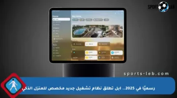 رسميًا في 2025.. أبل تطلق نظام تشغيل جديد مخصص للمنزل الذكي